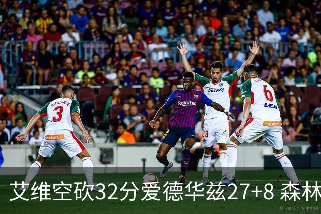 艾维空砍32分爱德华兹27+8 森林狼客场胜活塞