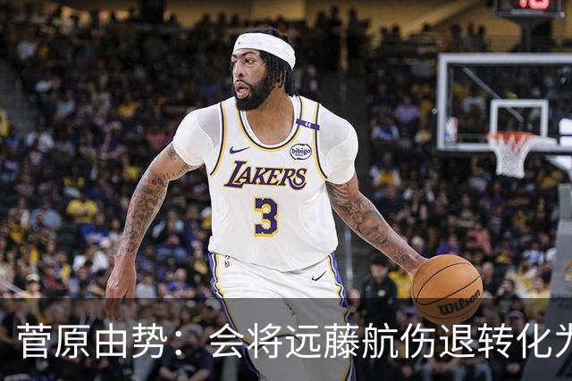 菅原由势：会将远藤航伤退转化为前进动力，夺冠将是最好的证明
