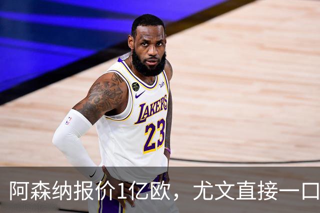 阿森纳报价1亿欧，尤文直接一口回绝，伊尔迪兹成全欧最硬非卖品