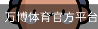 万博体育